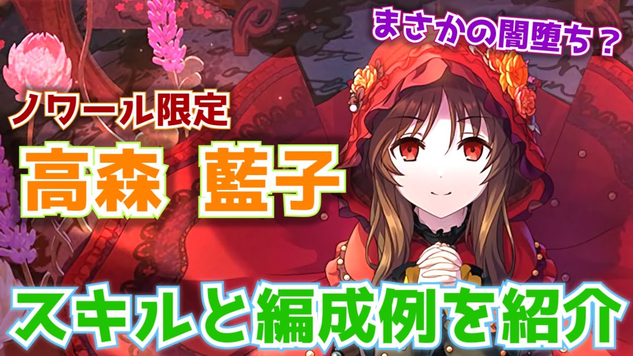 デレステ ダーク赤ずきん ノワール限定 高森藍子 のスキルと編成例を紹介 無料ガシャ シンデレラフェス Youtube