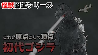 ゴジラsp記念 初代ゴジラを解説 ゴジラ怪獣図鑑 Youtube