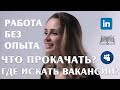 Как устроиться на работу в международную компанию?