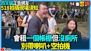 【94要客訴】四叉貓正告網友！宣導518拍攝現場須知！會租一個帳棚但沒廁所！別帶喇叭+空拍機