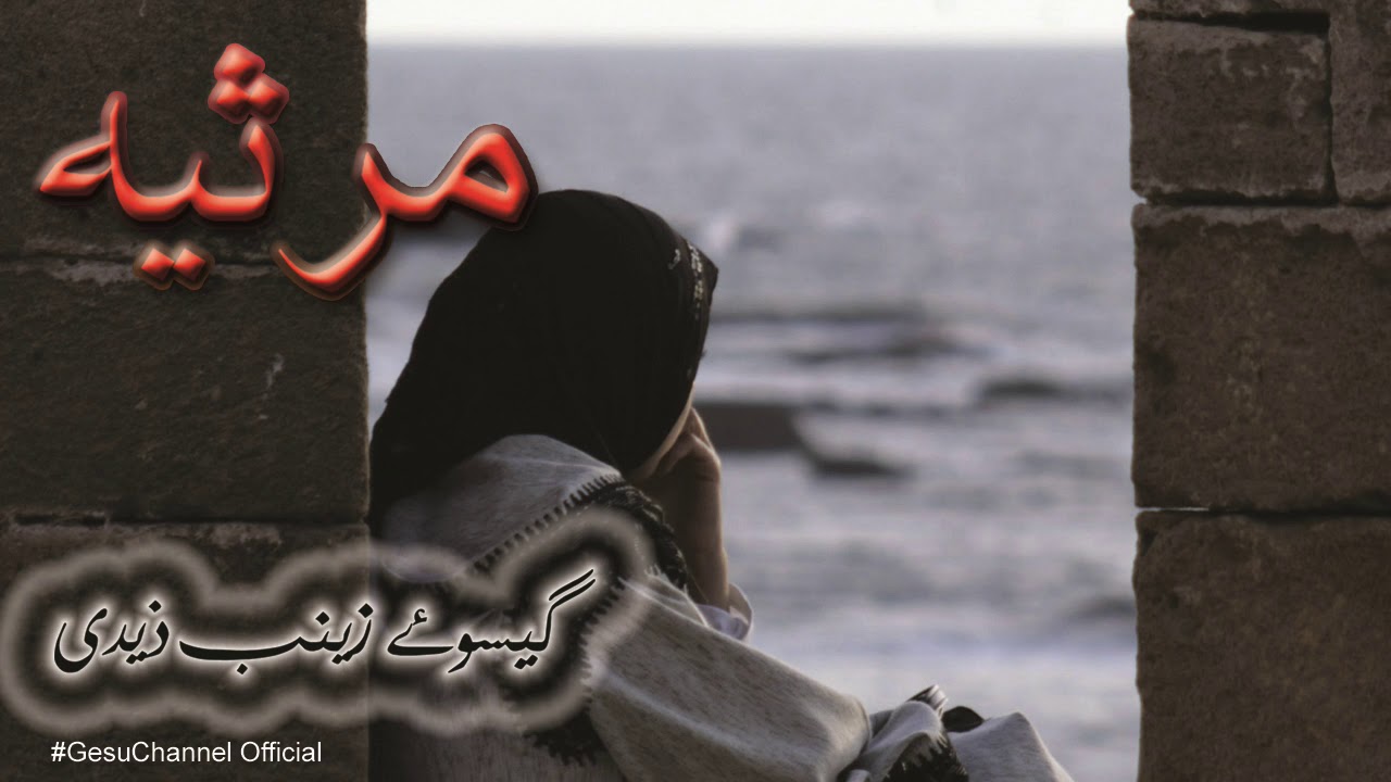 || Marsiya || Zehra Jafa e Bani e Shar Dekhti Rahi recite by Gesu-e-Zeanab Zaidi