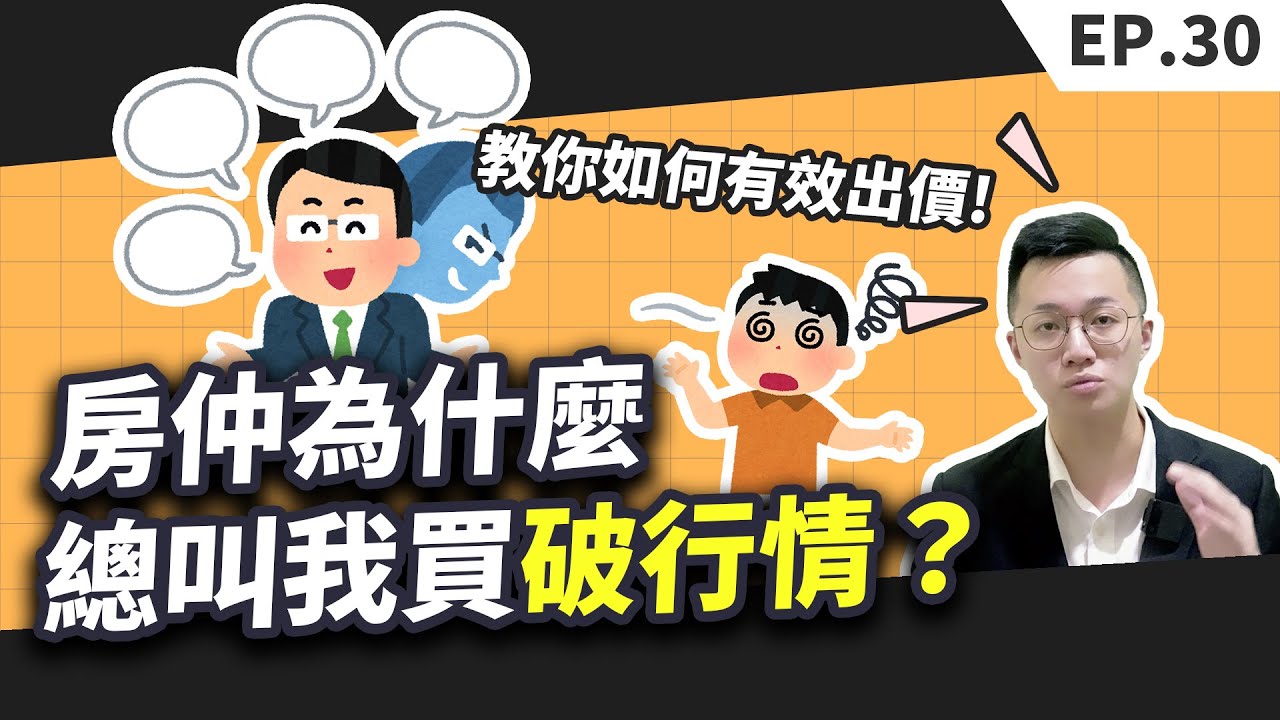 【買房│首購】買房子一定要超過實價登錄嗎？│該如何有效出價才買的到房子？才不會被房仲當盤子 - YouTube