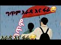 አስቂኝ ግጥም አራዳ እና ፋራ Donkey Tube Ebs የተንቢ ዩቲዩብ