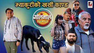 Myakuri ko Khashi Kanda || Golmaal Best Episode || Vibes Creation || 2023