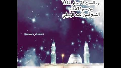 صلاة العشاء من جامع القبلتين ⁩ ‏يوم السبت  ٢١ صفر ١٤٤٤‏  من سورة الأنعام ‏الشيخ أيمن أحمد الرحيلي