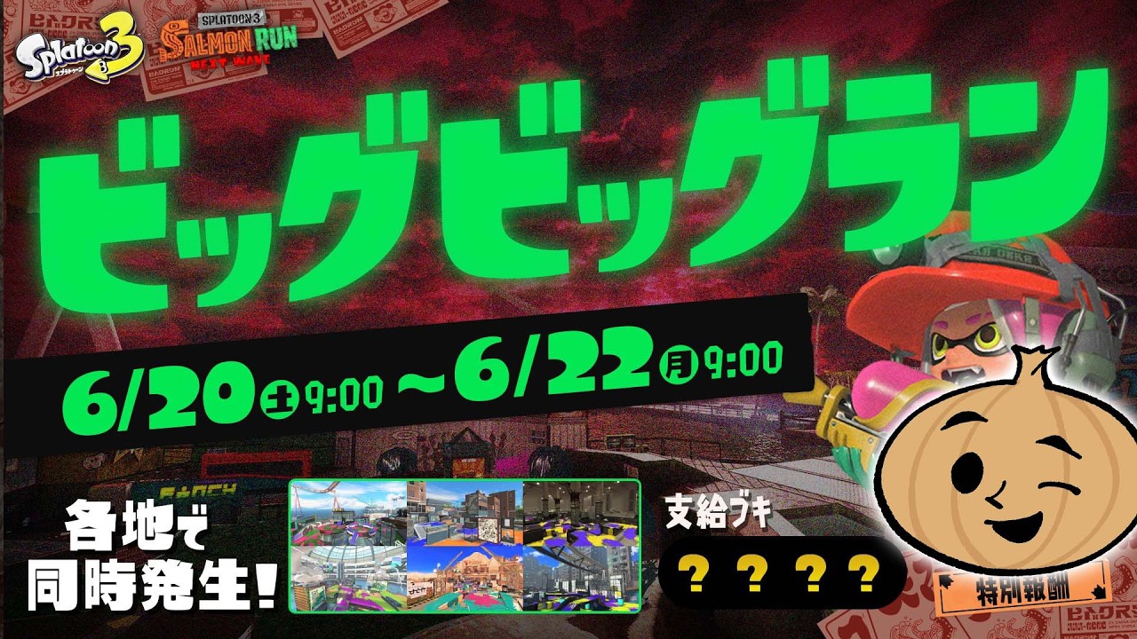 ビックビックランやる2【スプラトゥーン3】