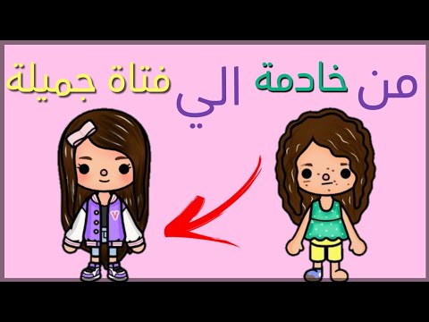 Movie I Was A Maid And Became The Most Beautiful Girl Drama Toca Boca