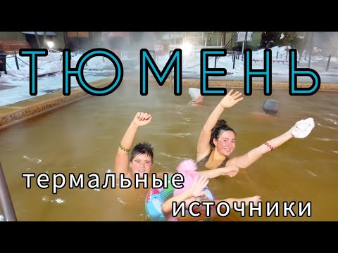 Тюмень. Зимний отдых по-уральски! Едем на горячие источники! Сосновый бор/Советский