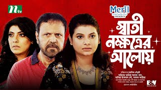 স্বাতী নক্ষত্রের আলোয় | Tarik Anam | Sadia Islam Mou | Sabnam Faria | Bangla Natok 2022