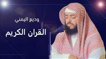 ألقران الكريم   وديع اليمني الصفحة 126