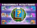 😱 6 НОВЫХ ИСПЫТАНИЙ - РАНДОМНЫЙ ЧЕЛЛЕНДЖ на аккаунте ЧБД! / Clash Royale