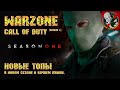 Ночная Варзонютя в НОВОЙ Call of Duty Warzone [1 сезон]