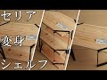 《セリア》ドライバー1本と100均素材で作る折りたたみヒノキ多段シェルフ《DIY棚》