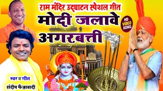 #ayodhya #video #song फाट जाये दुश्मन के छाती #modi जलइहंय अगरबत्ती  #avdhisong #rammandir# udghatan