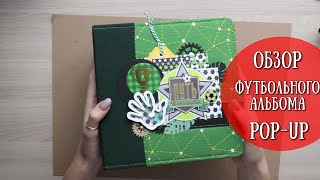 Обзор Футбольного POP-UP альбома! POP UP АЛЬБОМ\\Pop Up Page\\Tutorial\\Scrapbooking Ideas