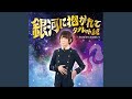 おしぼりをまるめたら (オリジナル・カラオケ)