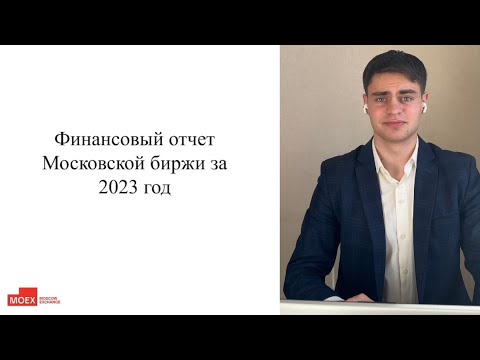 Отчёт Московской биржи. Есть ли потенциал у акций? Нужно ли их продавать?