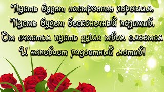 Пусть Будет Настроение Хорошим, Пусть Будет Бесконечный Позитив!