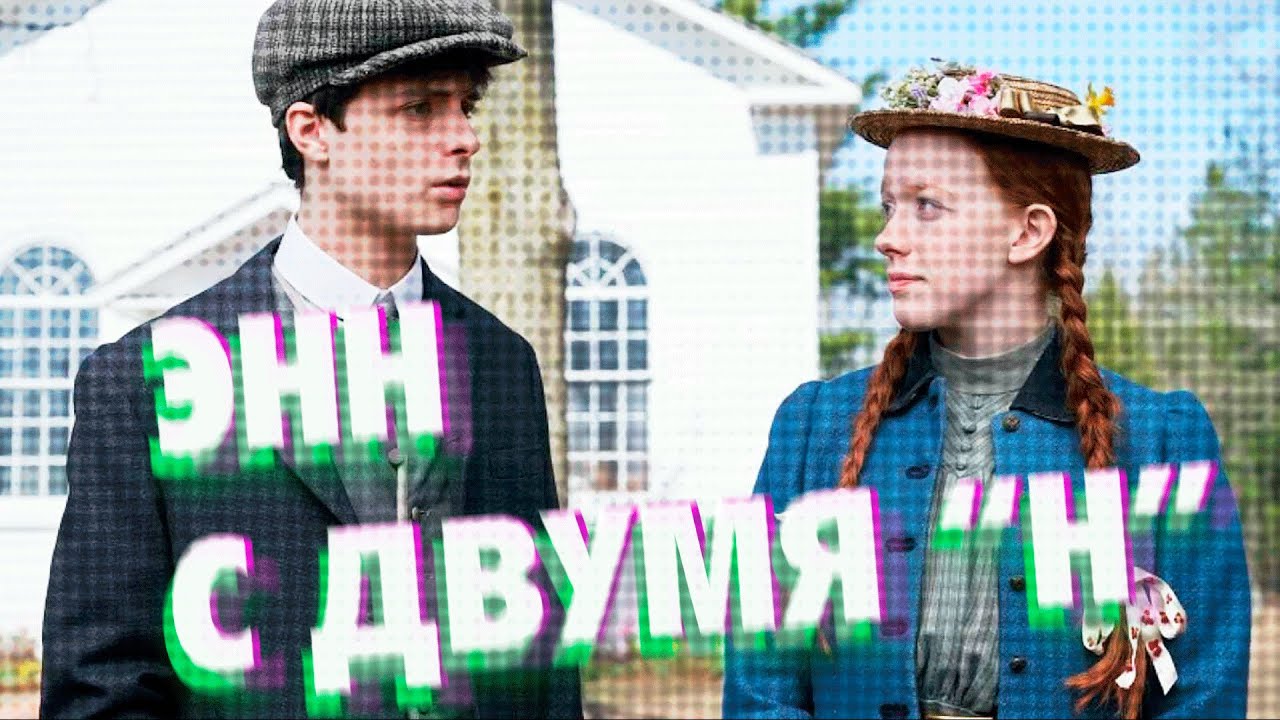 ПОЧЕМУ СТОИТ ПОСМОТРЕТЬ СЕРИАЛ ЭНН С ДВУМЯ "Н" - YouTube