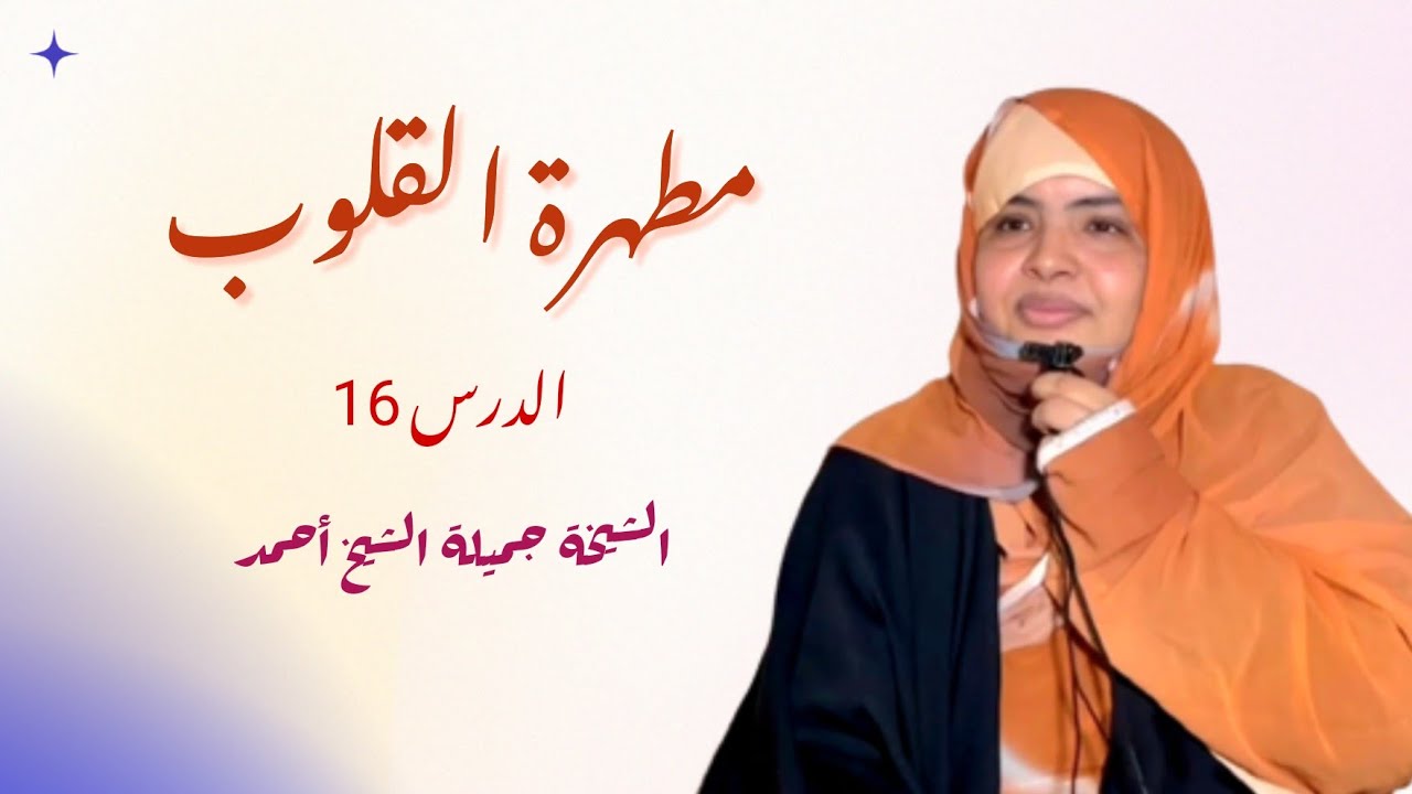 الشيخة جميلة الشيخ أحمد/ مطهرة القلوب (الدرس 16)