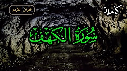 أرح سمعك وقلبك سورة الكهف كاملة 🌿🌿 بصوت جميل جدا صوت يشرح الصدر | الشيخ احمد العجمي 🌷❤️