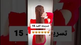 تسريحة شعر للعيد 