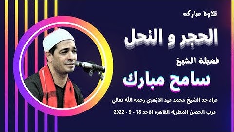 تلاوة مباركة ( الحجر و النحل ) لفضيلة الشيخ سامح مبارك