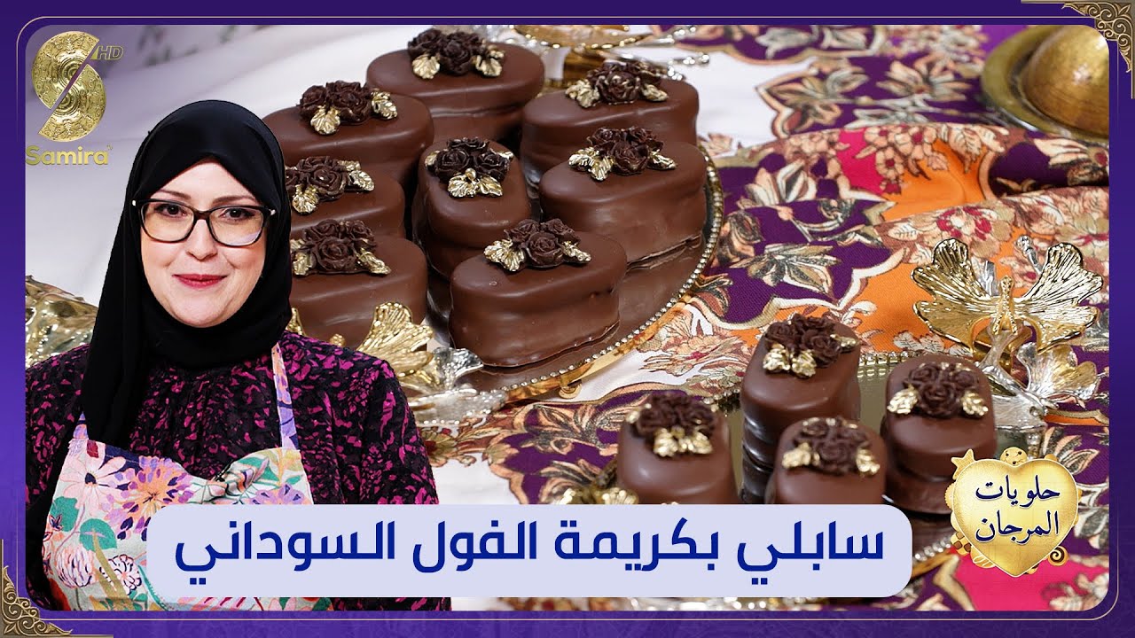 حلويات المرجان - صابلي بكريمة الفول السوداني مع Samia l'Algéroise