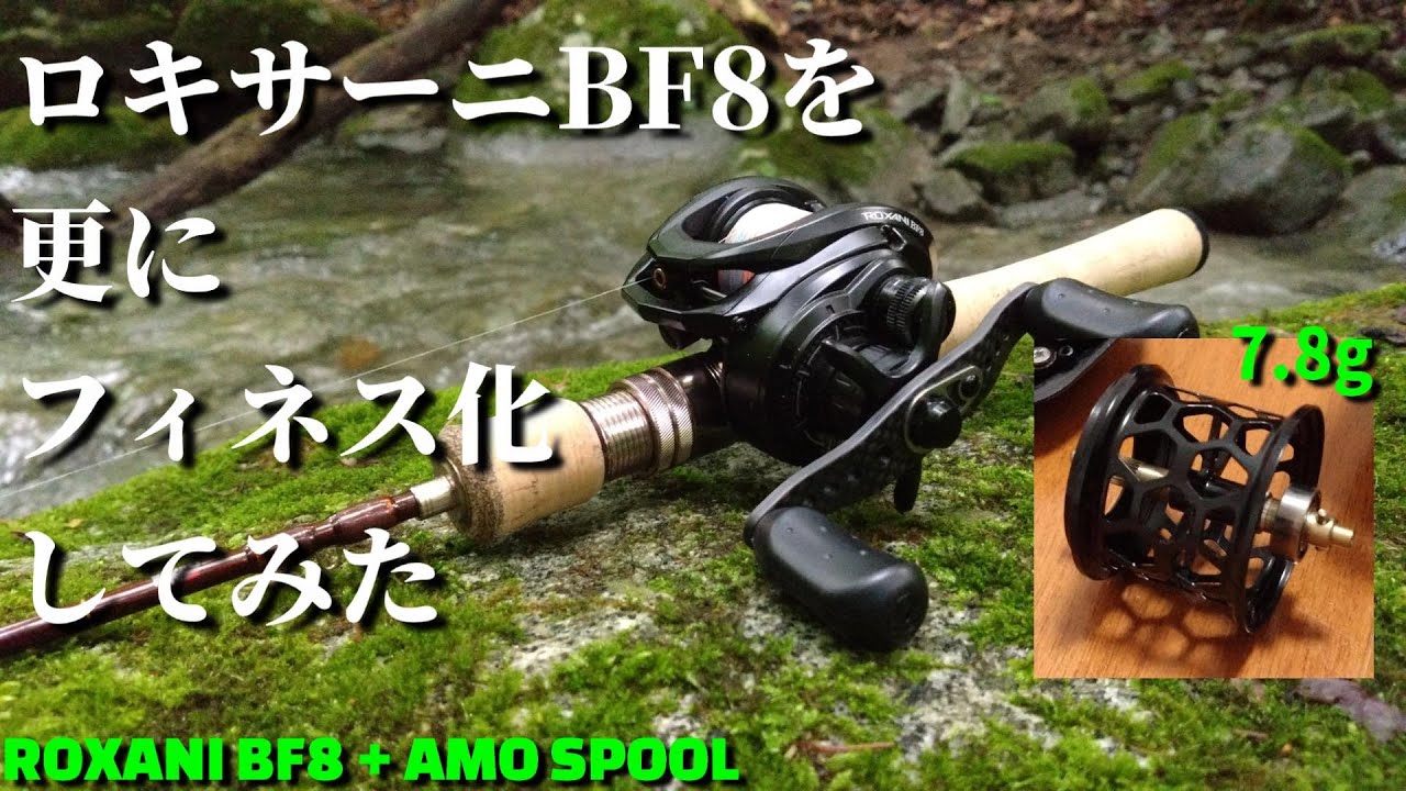 【渓流ベイトフィネス】ロキサーニBF8にフィネススプールを入れてみた【ROXANI BF8 + AMO Spool】