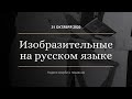 Изобразительные (Обедница) на русском языке. 31 октября 2020 г. Прямая трансляция богослужения