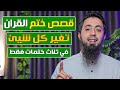 اروع ثلاث قصص عن ختم القرءان 