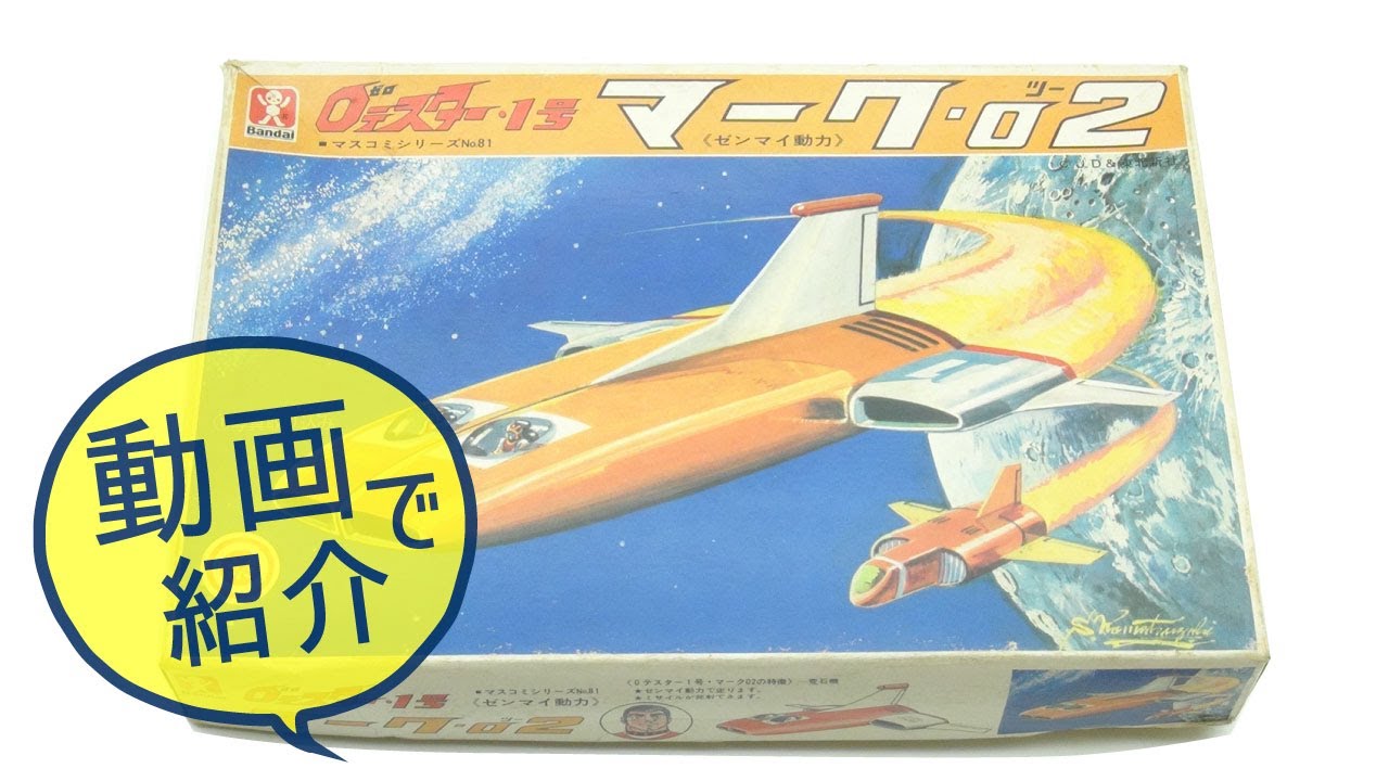 バンダイ ゼロテスター1号 マーク 02 ゼンマイ動力 買取紹介 Youtube バンダイ ゼロテスター1号 マーク 02 ゼンマイ動力 買取紹介 Youtube