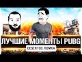 ЛУЧШИЕ МОМЕНТЫ PUBG - DeS, Romka