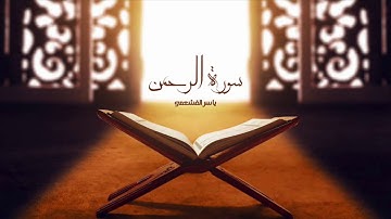ياسر القشعمي - سورة الرحمن - (جامع السريع ١٤٤٠هـ)