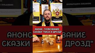 Анонс. Толкование сказки "Лиса и дрозд" #сказка #детям #шортс #толкование #рекомендации