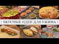 Вкусные ИДЕИ для УЖИНА😋• СТОЖКИ из фарша🧆• Куриная ЗАПЕКАНКА🍗• Домашняя ШАУРМА🌯• Taisia S