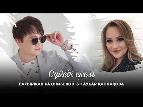 Сүйеді екем Бауыржан Рахымбеков & Гаухар Қаспақова
