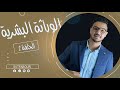 svt fabour l الحلقة 2 : الوراثة البشرية