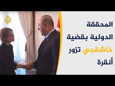 شرعت بأولى خطواتها.. المحققة الدولية بقضية خاشقجي تزور أنقرة