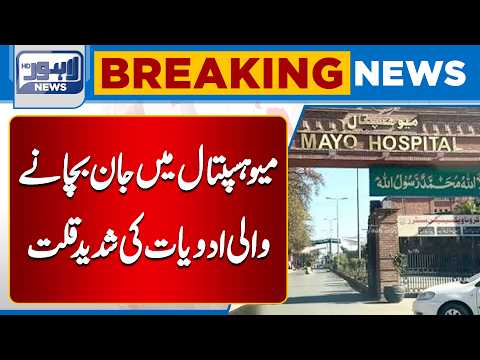 Severe Shortage of Life-Saving Medicines at Mayo Hospital | Lahore News HD