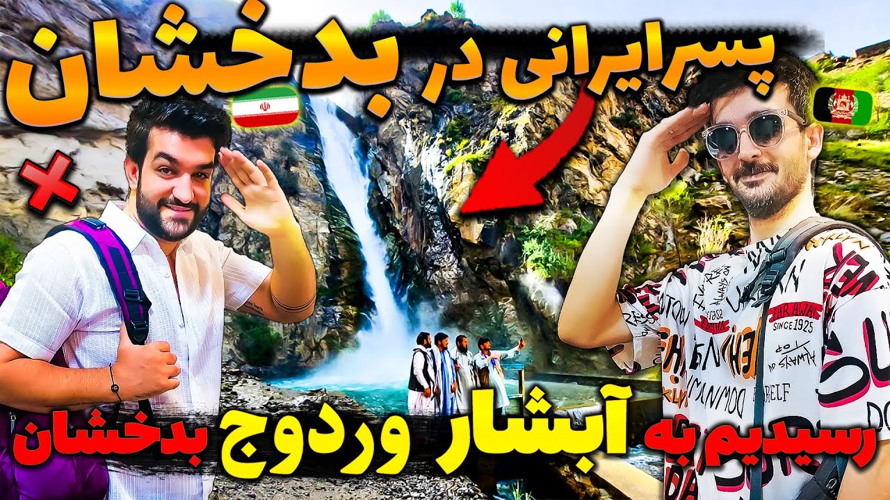 کشف آبشارافسانه ای جهان دربدخشان افغانستان برای اولین بار❌سفرکردیم به آبشار وردوج بدخشان