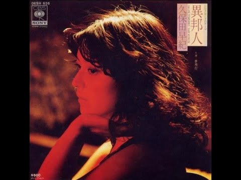 異邦人 Foreigner - 久保田早紀 Saki Kubota (1979)