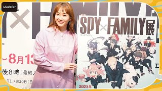 藤本美貴、「SPY×FAMILY展」でロイドの細さに驚き！　「我が家はマッチョがいるので」