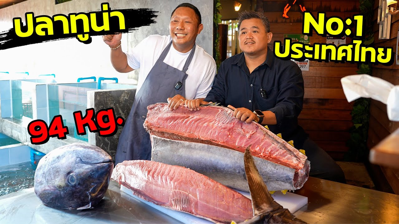 ฝีมือขั้นเทพ!! สถิติประเทศไทย!!? ตกปลาทูน่าใหญ่ที่สุดในไทย 94Kg.