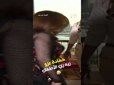 حمادة عزو زيه زي الأطفال يتربى في عزو 
