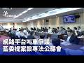交通與平台勞動爭議升溫，網路叫車專法與Uber Eats薪資計算受討論