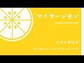 オレンジのようなレモン【国産マイヤーレモン】
