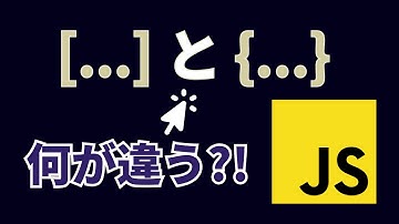 【超入門】JavaScriptの配列とオブジェクトの違いって何？