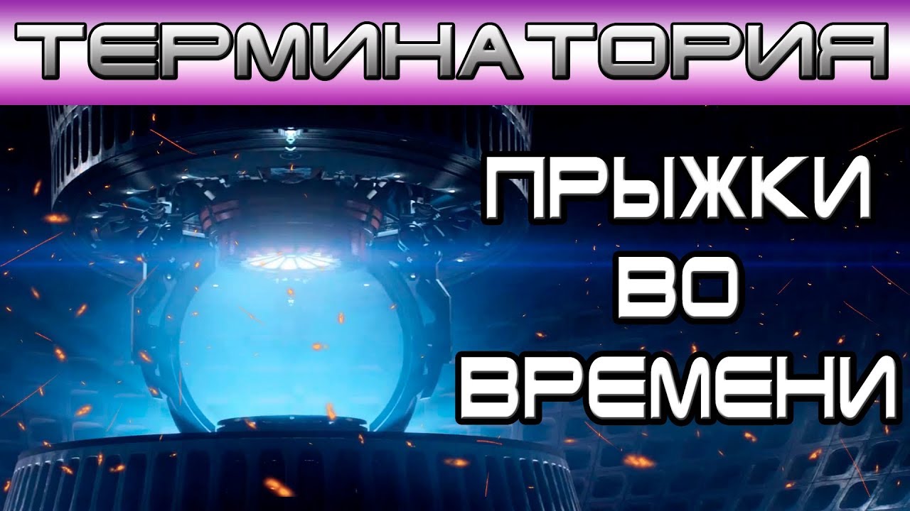 Терминатория - Прыжки во времени [Игроед и ОБЪЕКТ] Terminator time ...