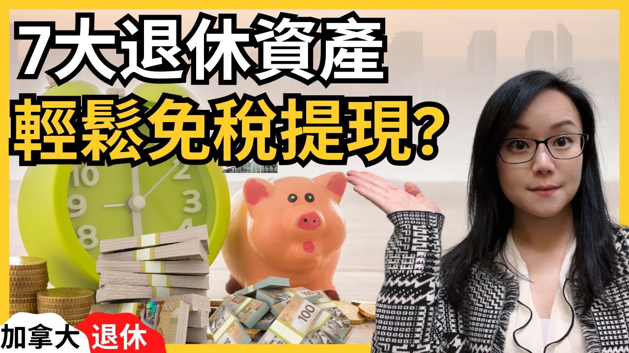 7種在加拿大退休後你會擁有的資產，哪些要保留，哪些要變現？哪些資產又需要優先處理？加拿大退休｜加拿大退休資產｜加拿大RRSP｜加拿大TFSA｜加拿大物業｜加拿大投資